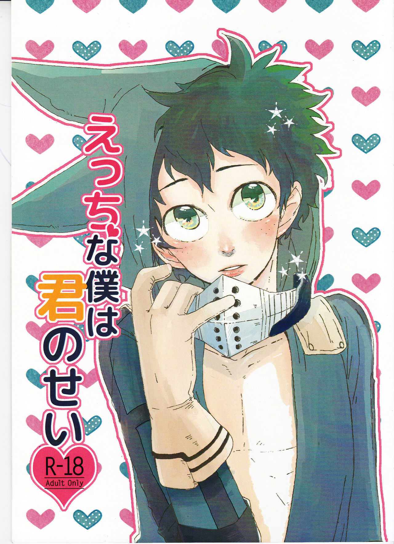 Ecchi na Boku wa Kimi no Sei page 1 full