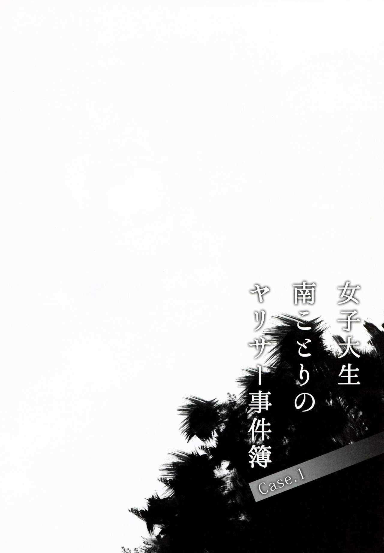 Joshidaisei Minami Kotori no Yarisa jikenbo Case.1 page 4 full