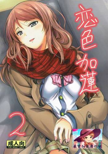 Koiiro Karen 2 cover