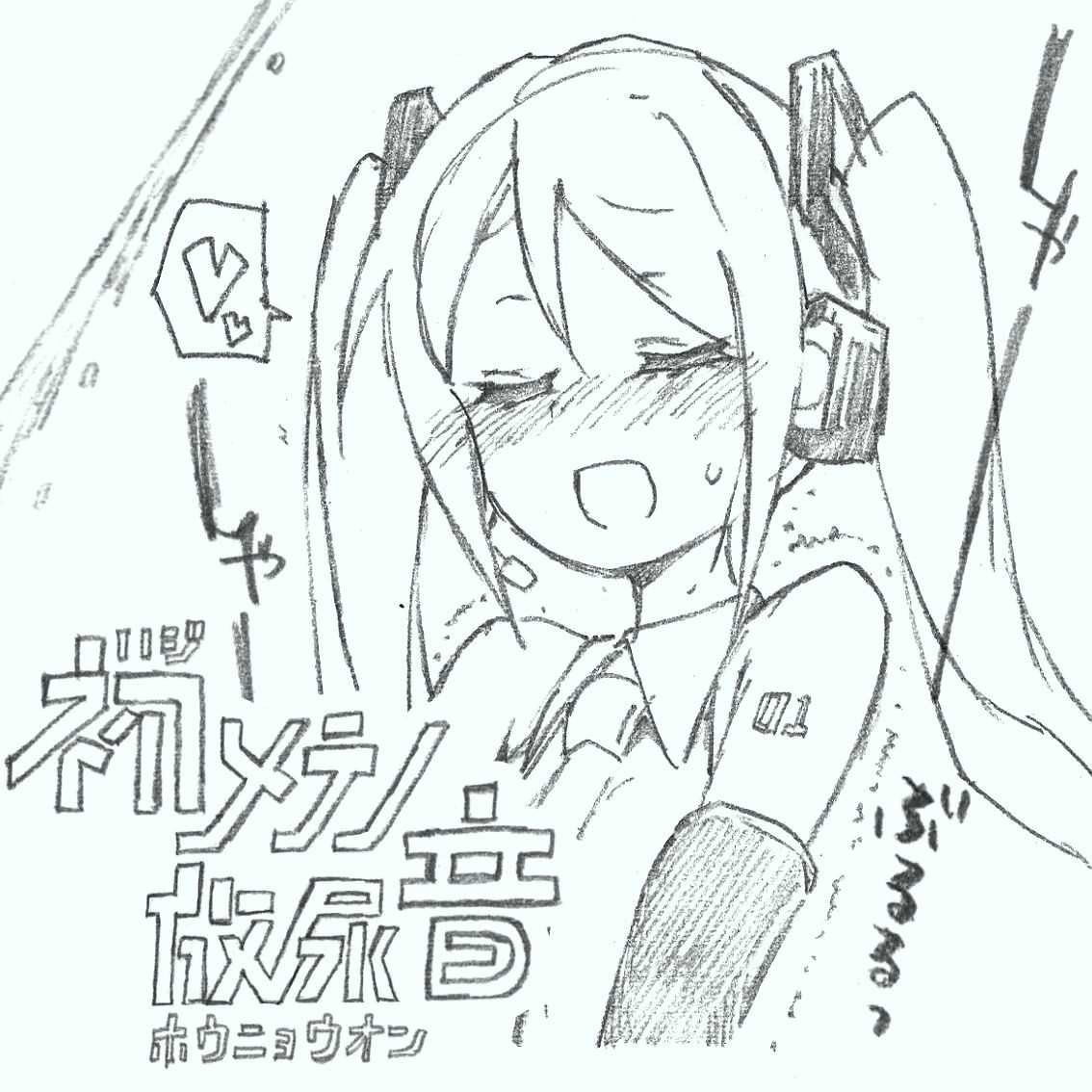 【初音ミク10th】初めての放尿音 page 1 full