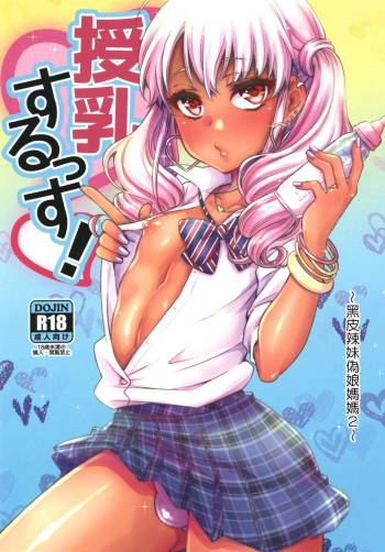 Junyuu Surussu! ~ Kuro Gyaru Otokonoko Mama 2 ~ cover