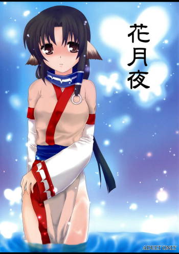 花月夜 cover