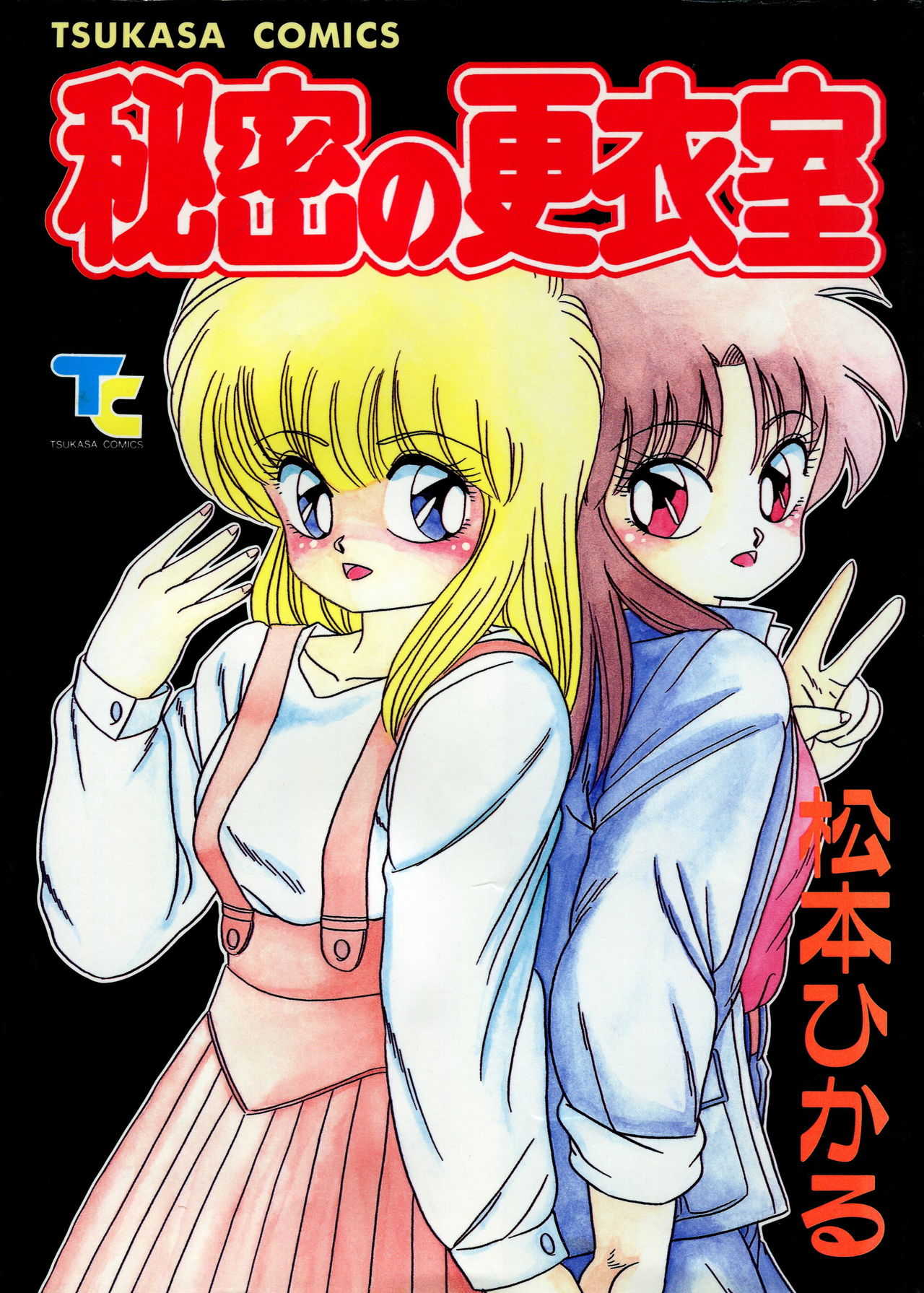 秘密の更衣室 page 1 full