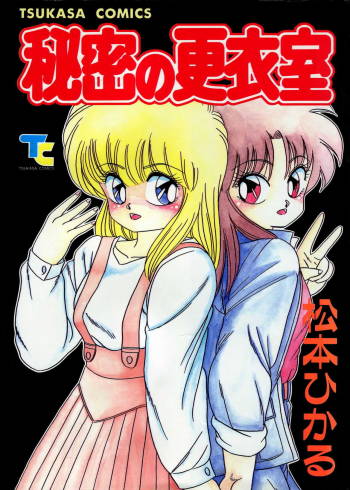 秘密の更衣室 cover