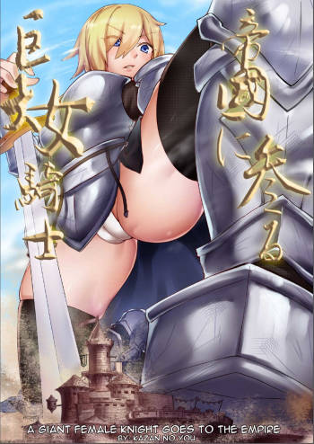 Kyodai Onna Kishi, Teikoku ni Mairu | A Giant Female Knight Goes to the Empire cover