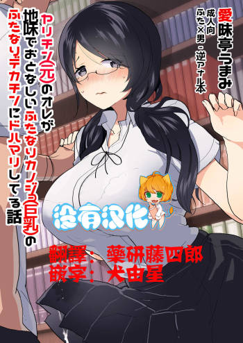 Yarichin  no Ore ga Jimi de Otonashii Kanojo  no Futanari Dekachin ni Dohamari Shiteru Hanashi cover