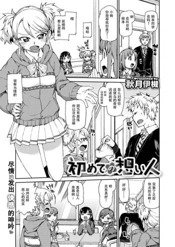 Hajimete no Omoibito cover