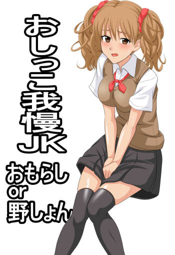 Oshikko Gaman JK cover