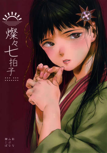 燦々七拍子（奥古斯都扫图组） cover