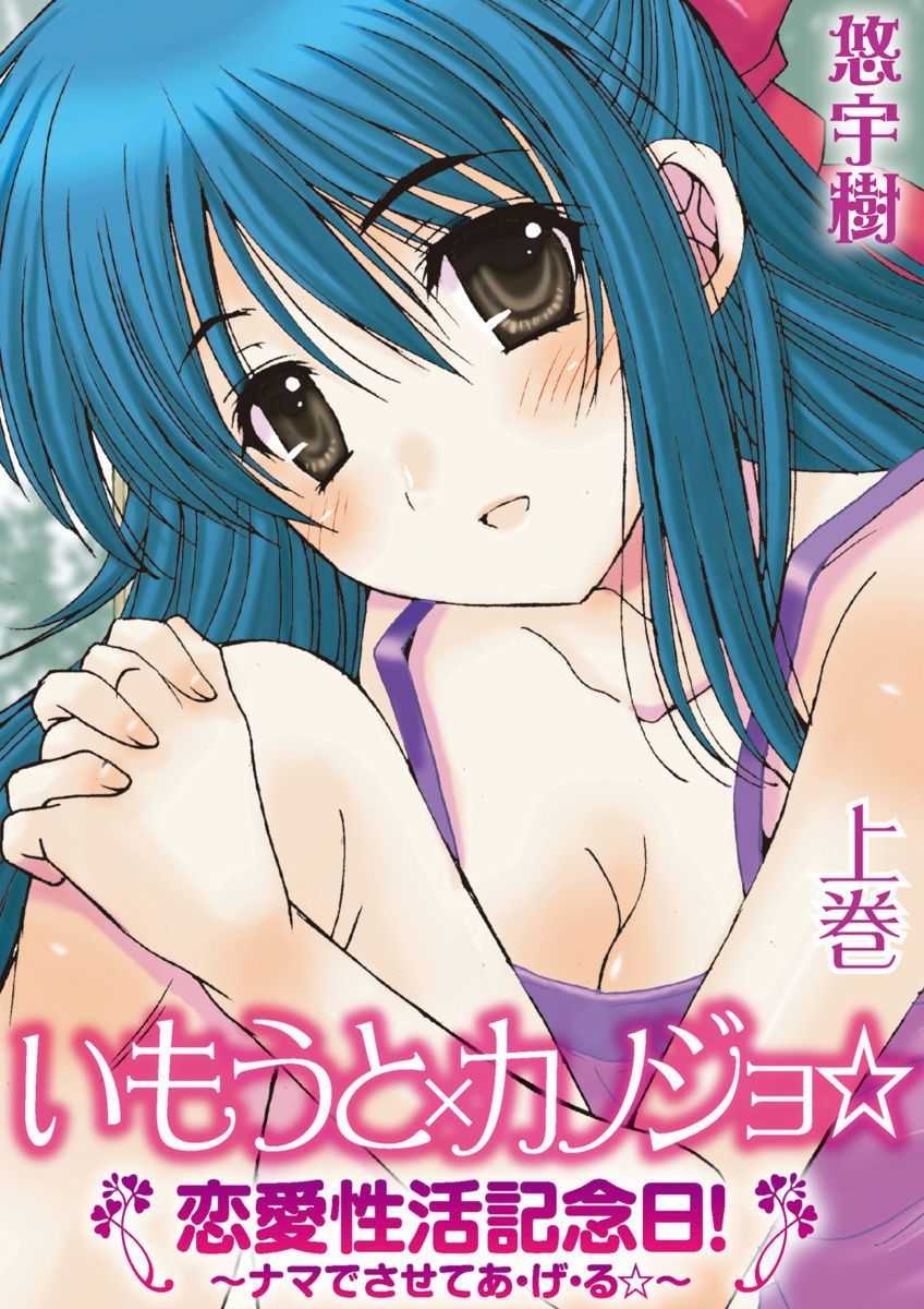 Imouto x Kanojo Renai Seikatsu Kinenbi! ~Nama de Sasete A Ge Ru~ page 1 full