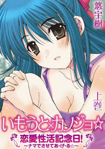 Imouto x Kanojo Renai Seikatsu Kinenbi! ~Nama de Sasete A Ge Ru~ cover