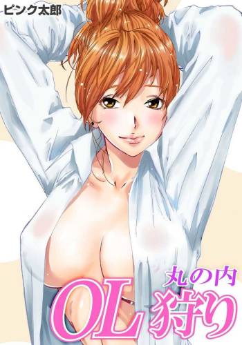 丸の内OL狩り cover