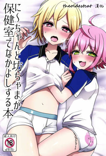 Ni~chan to Bouchama ga Hoken Shitsu de Nakayoshi Suru Hon cover