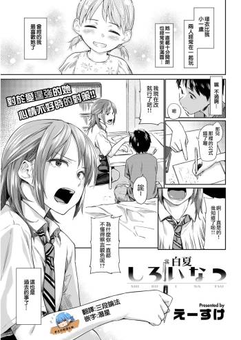 Shiroi Natsu | 白夏 cover