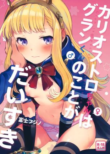 Cagliostro-chan wa Gran-kun no Koto ga Daisuki | Cagliostro-chan is in love with Gran cover