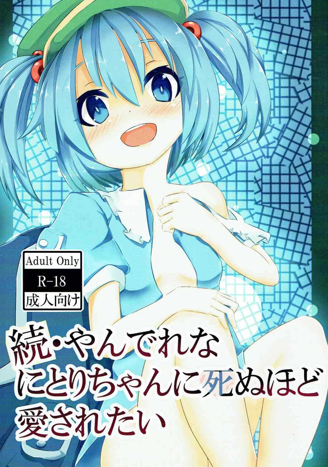 Zoku Yandere na Nitori-chan ni Shinuhodo Aisaretai page 1 full
