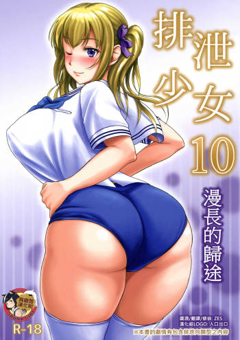 Haisetsu Shoujo 10 Nagai Kaerimichi | 排泄少女10 漫長的歸途 cover