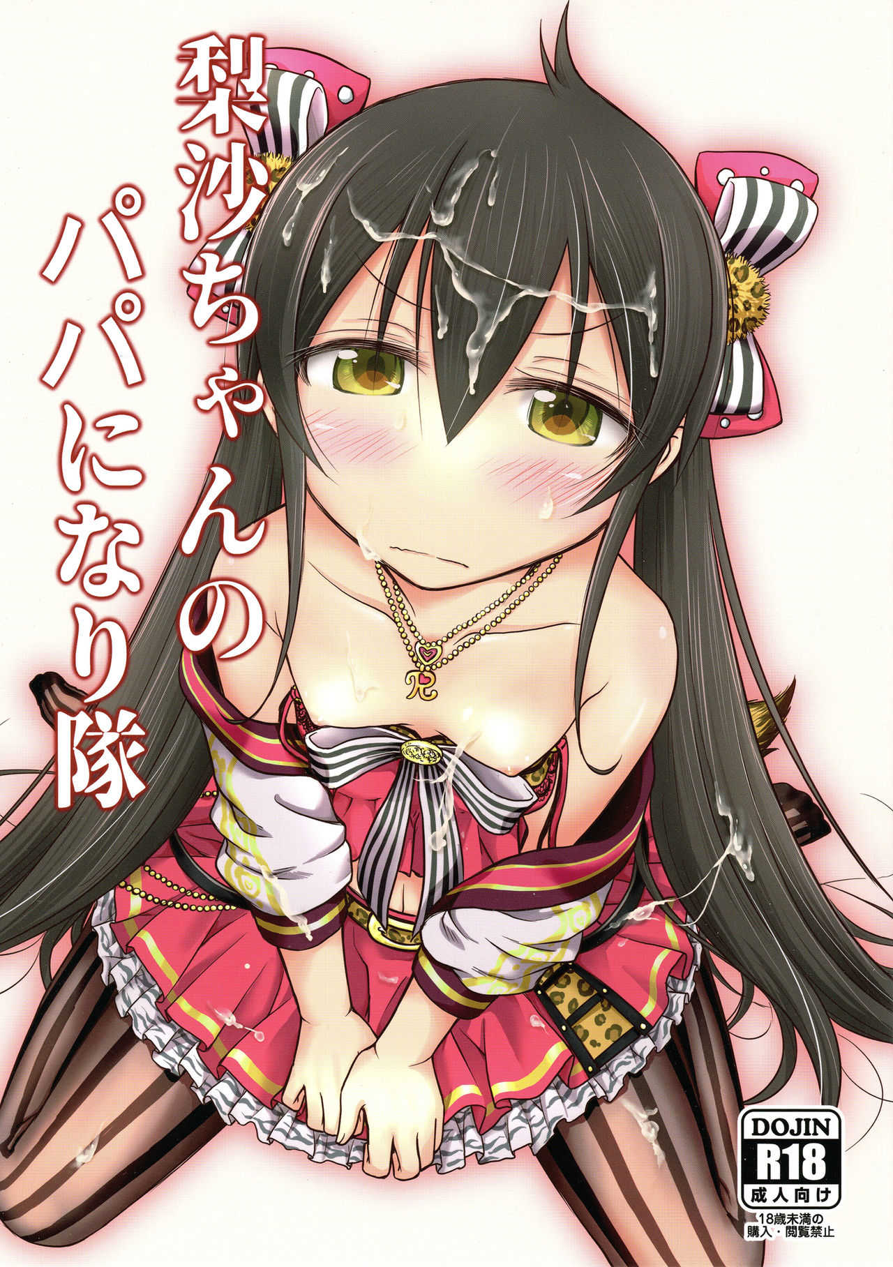 Risa-chan no Papa ni NariTai page 1 full