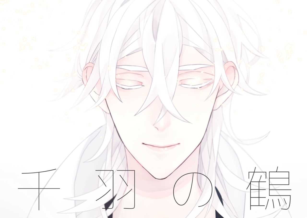 千羽の鶴 page 1 full