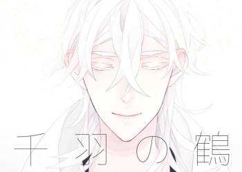 千羽の鶴 cover