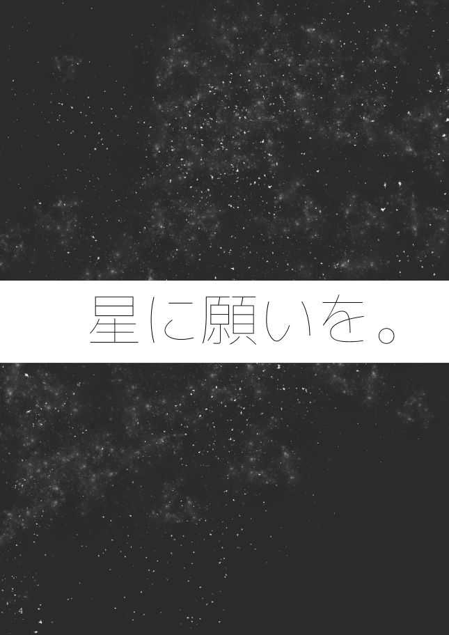星に願いを。 page 4 full