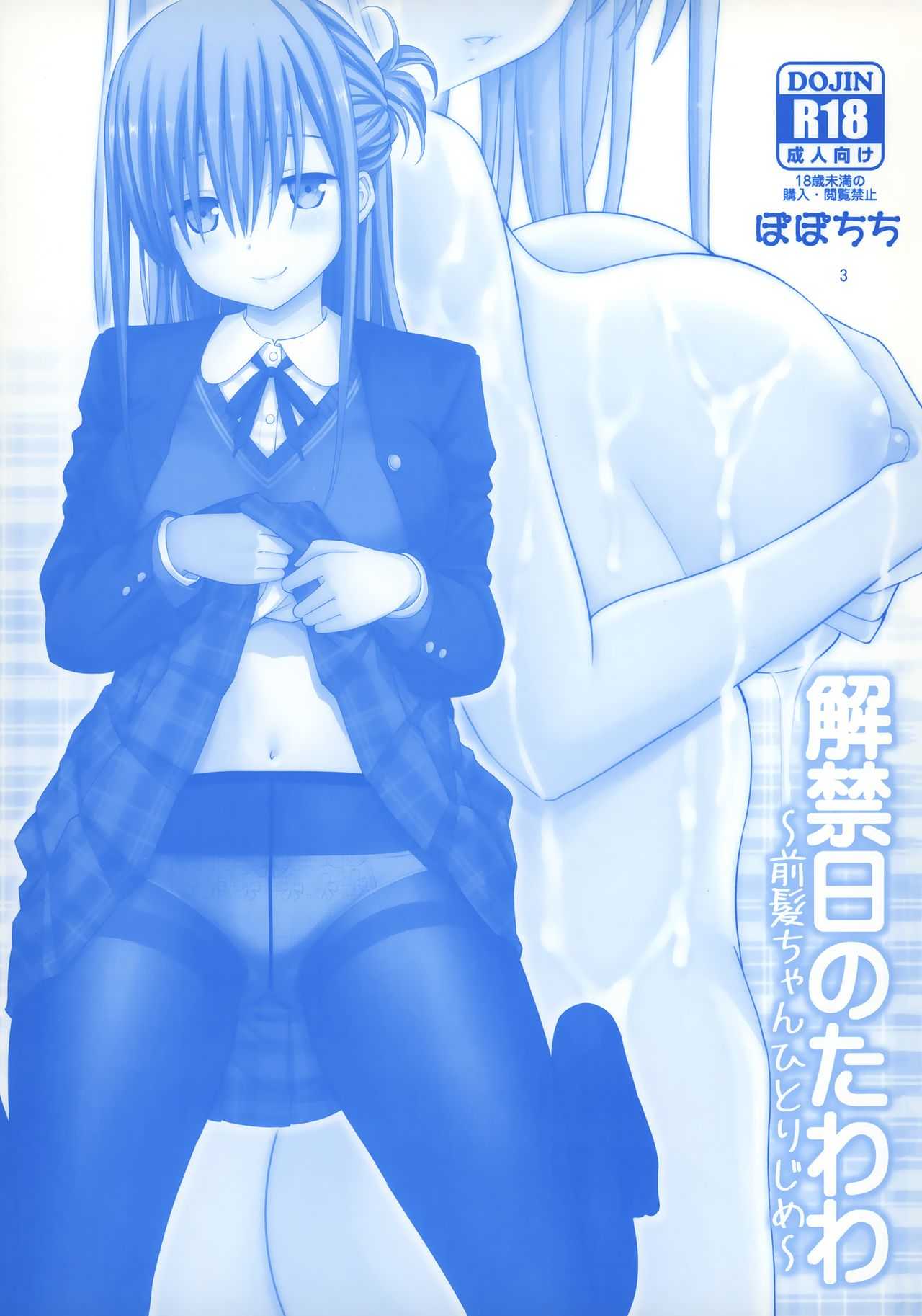 Kaikinbi no Tawawa ~Maegami-chan Hitorijime~ page 2 full
