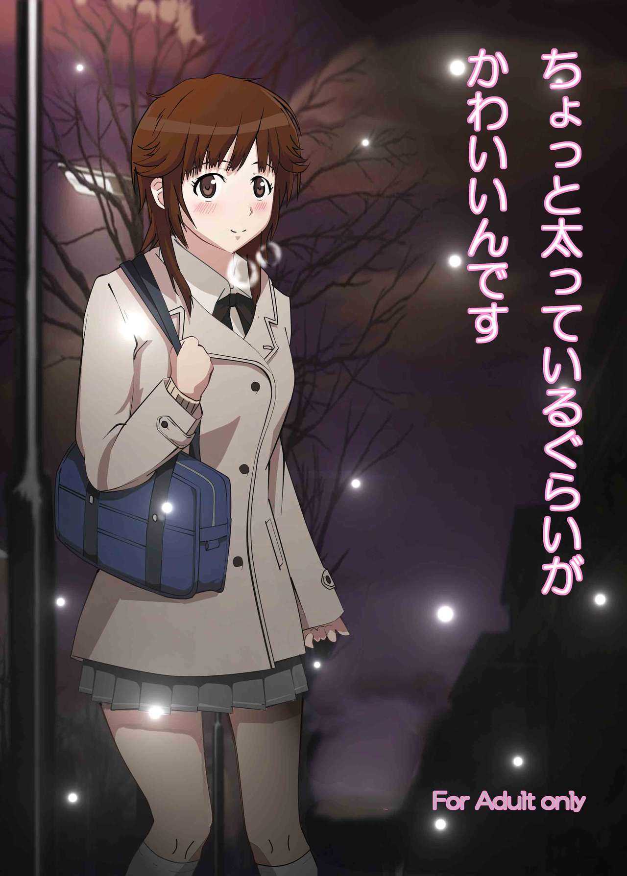 ちょっと太っているぐらいがかわいいんです page 1 full