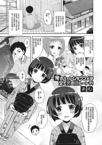 俺のルームラブコメは全て男の娘ルート？！ cover