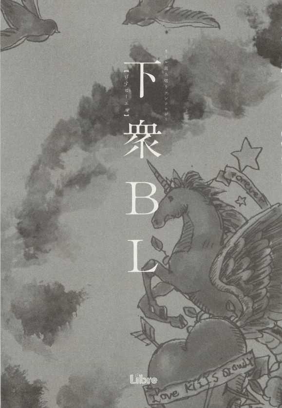 下衆BL page 8 full