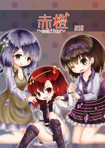 赤橙～sekitou～ cover