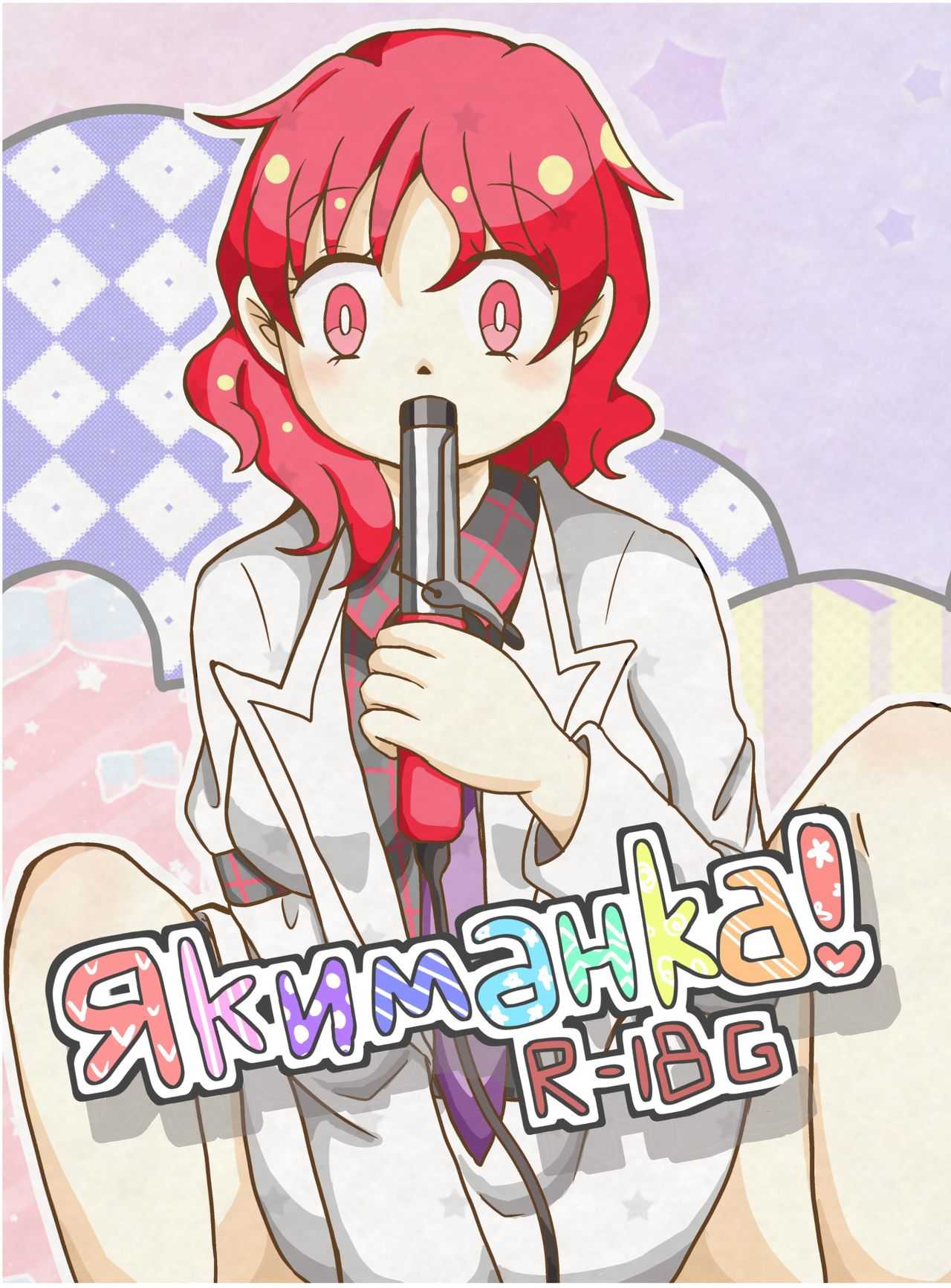3 Якиманка！ page 1 full