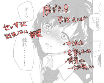 勝デク♀セッセセすると出れない部屋 cover