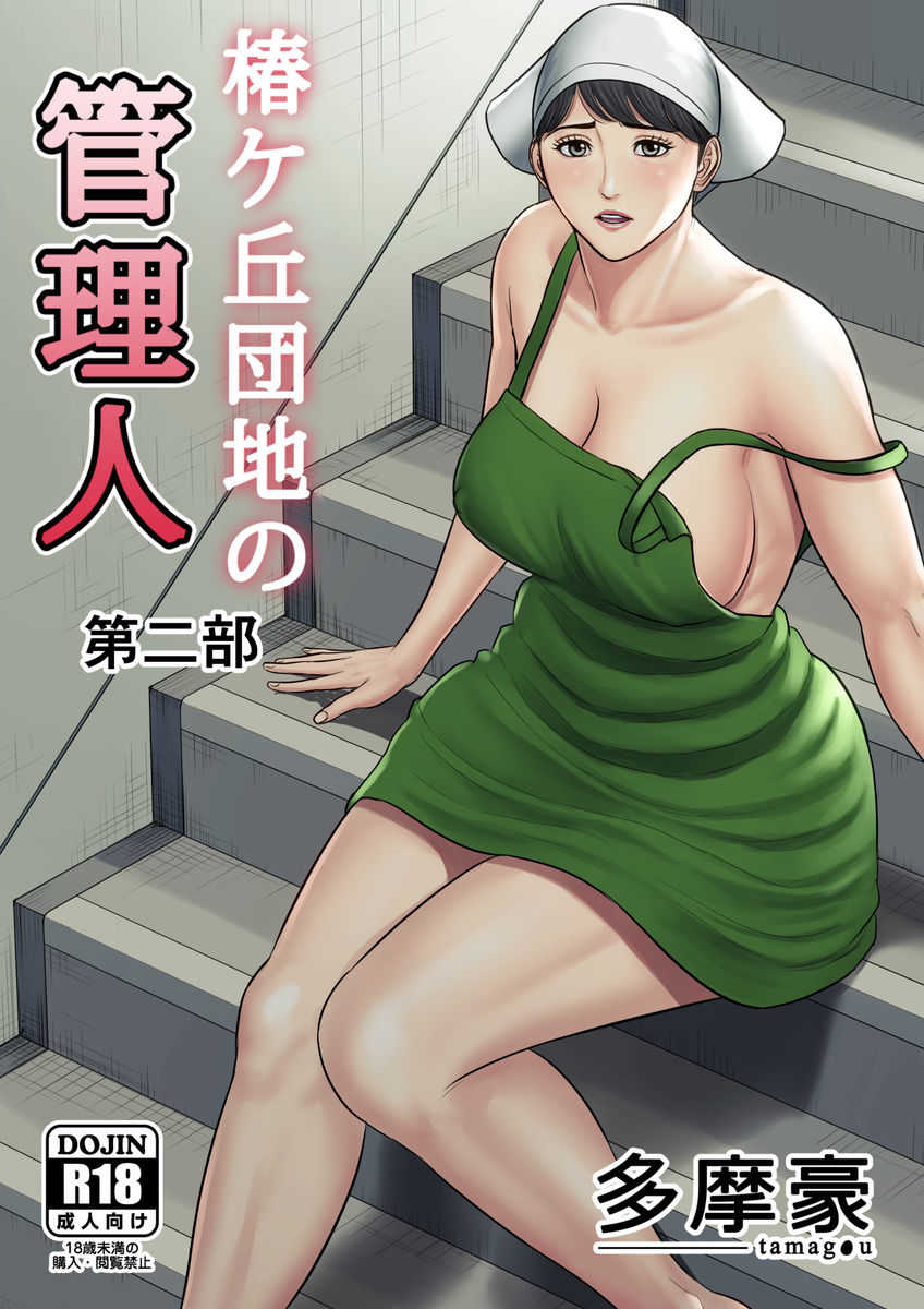 Tsubakigaoka Danchi no Kanrinin page 1 full
