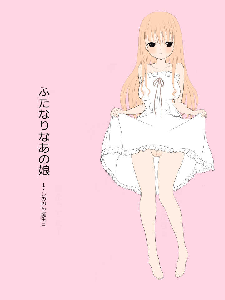ふたなりなあの娘 page 1 full
