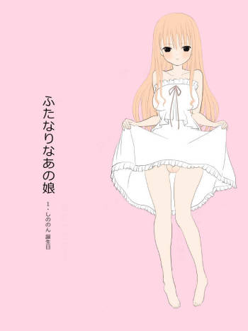 ふたなりなあの娘 cover