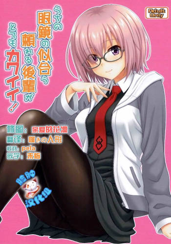 Uchi no Megane no Niau Tayoreru Kouhai ga Totemo Kawaii! cover