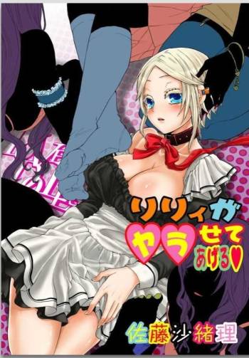 リリィがヤラせてあげる cover