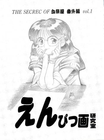 The Secret of Chimatsuriya Bangaihen vol.1 えんぴつ画研究室 cover