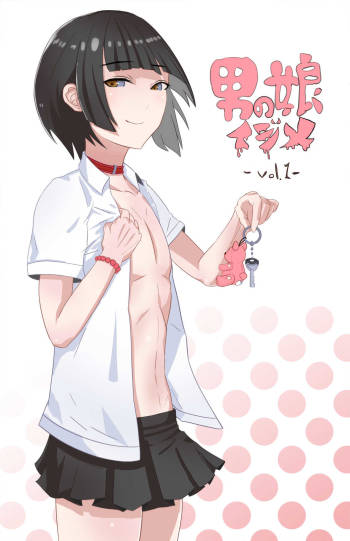 男の娘いじめ cover