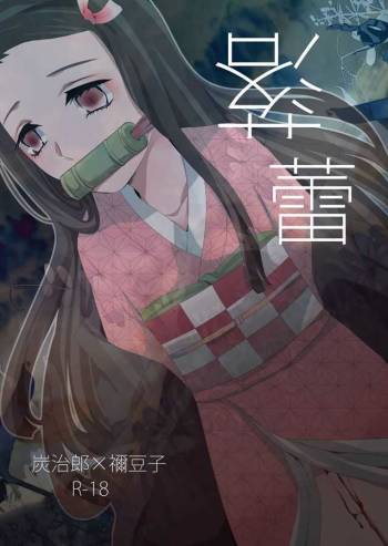 落蕾 cover