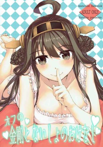Off no Kongou to Naisho no Ohanashi cover