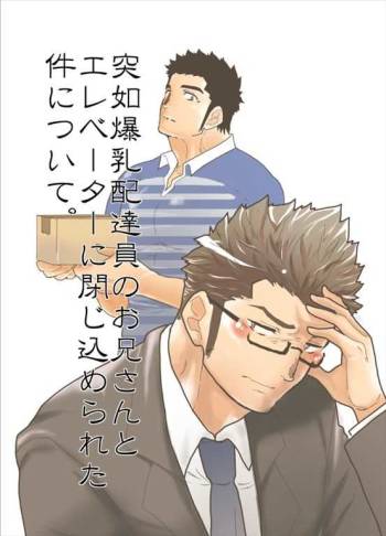 Bakunyuu Haitatsuin no Onii-san to Elevator ni Tojikomerareta Ken ni Tsuite cover