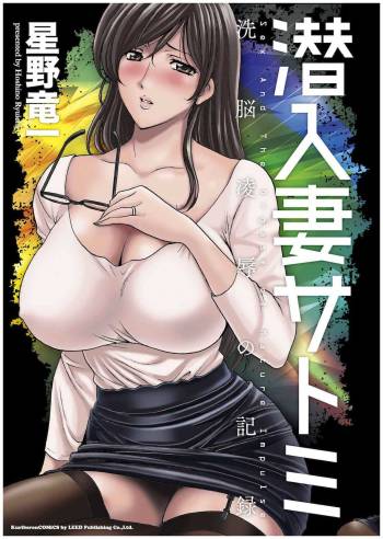 Sennyu Tsuma Satomi Kiroku | 臥底人妻里美 洗腦凌辱的記錄 下集 cover