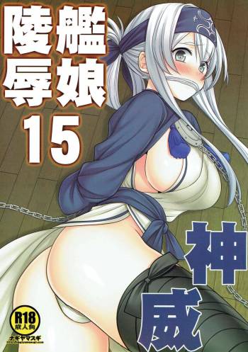 Kanmusu Ryoujoku 15 Kamoi cover