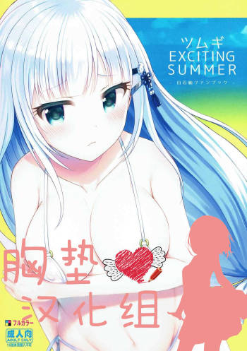 ツムギEXCITING SUMMER （Chinese）［胸垫汉化组］ cover
