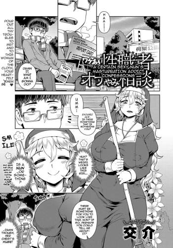 Wake ari Seishokusha Ona Yami Soudan | A Certain Sexy Nun’s Masturbation Addict Confessions cover