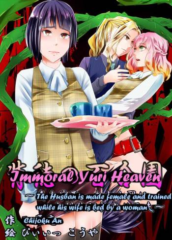 Immoral Yuri Heaven ~The Husband is made female and trained while his wife is bed by a woman~ cover