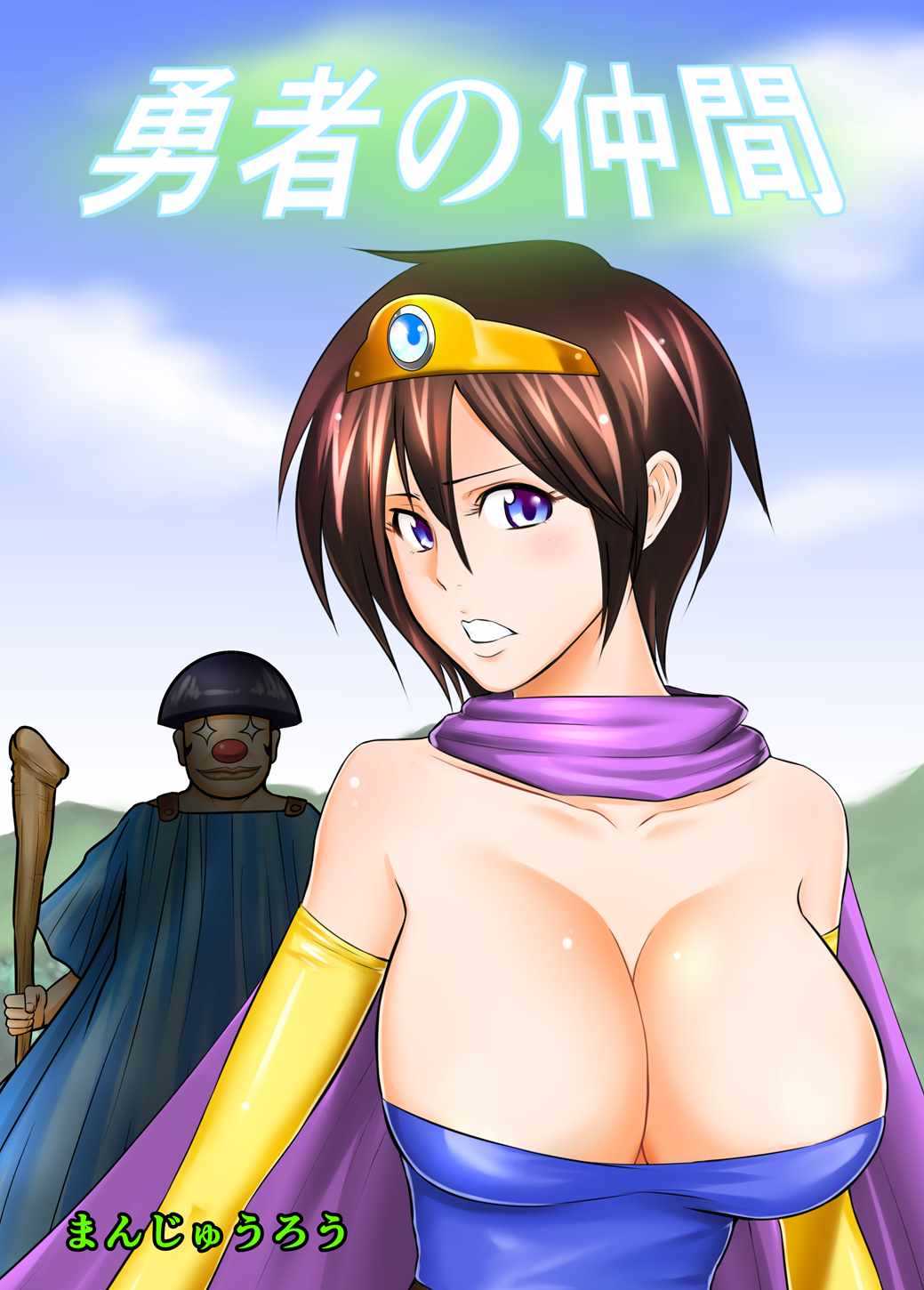 勇者の仲間 page 1 full