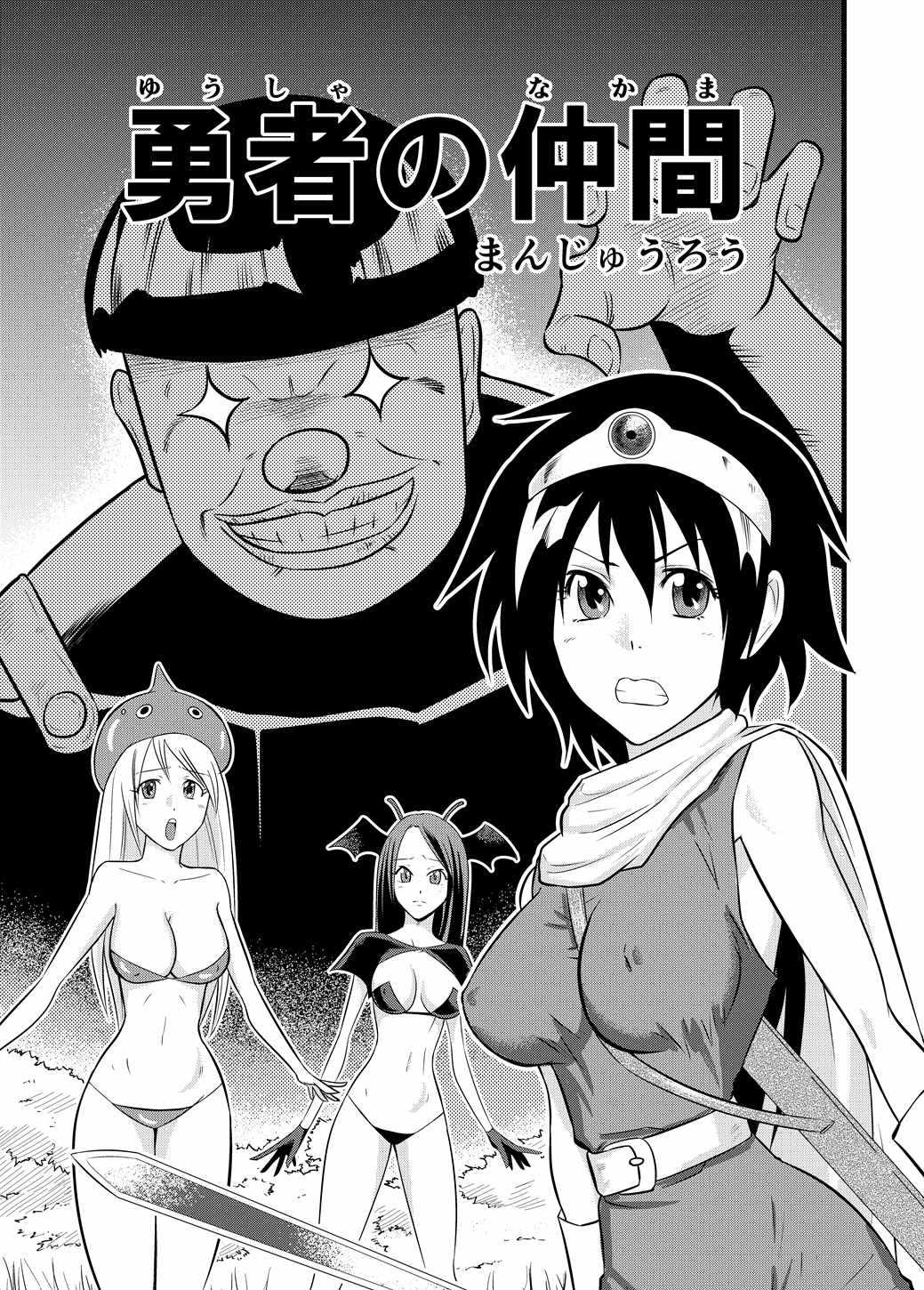 勇者の仲間 page 2 full
