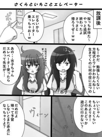 桜と市子とエレベーター cover